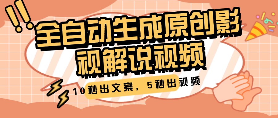 10秒出文案，5秒出视频，全自动生成原创影视解说视频-知联副业