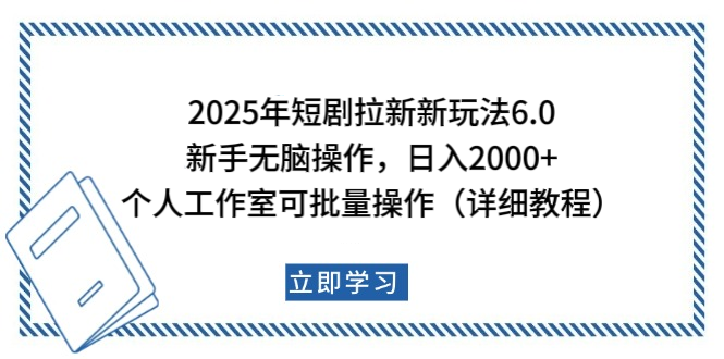 2025年短剧拉新新玩法，新手日入2000+，个人工作室可批量做【详细教程】-知联副业