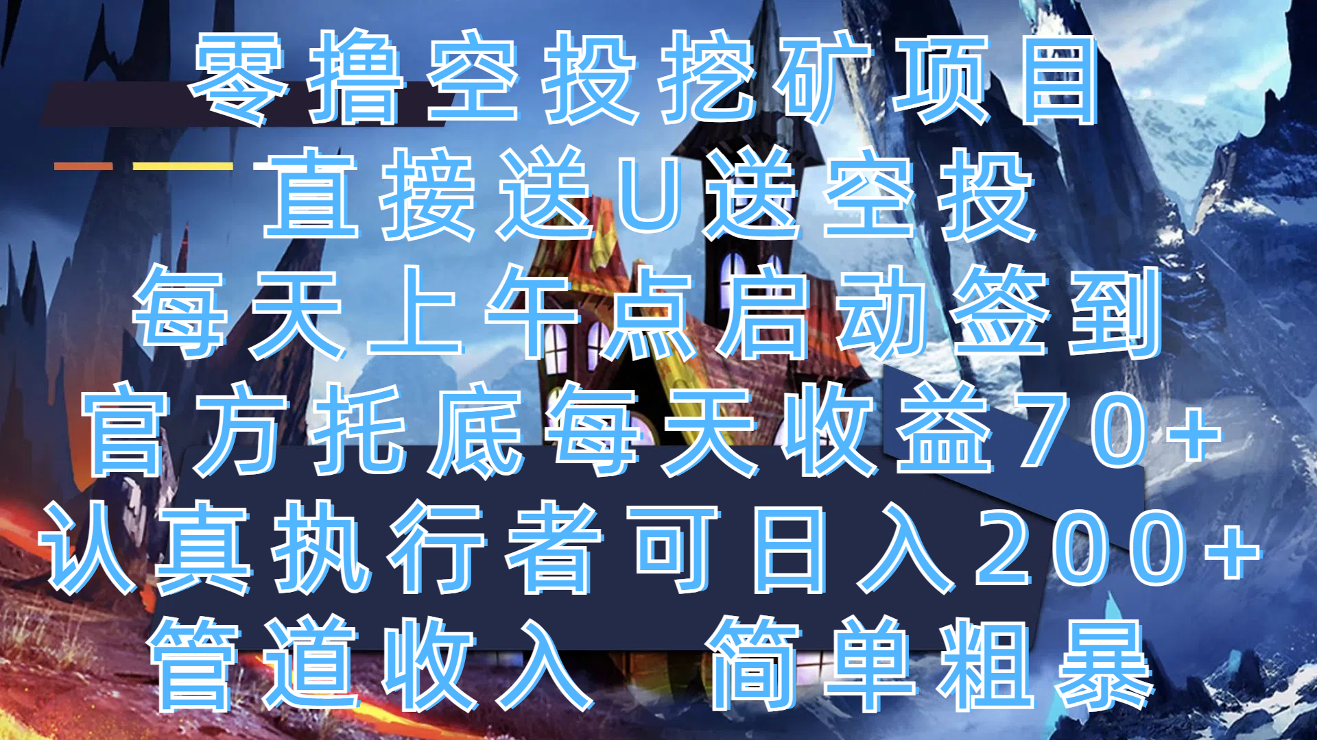 零撸空投挖矿项目，直接送U送空投，每天上午点启动签到，官方托底每天收益70+，认真执行者可日入200+，管道收入，简单粗暴-知联副业