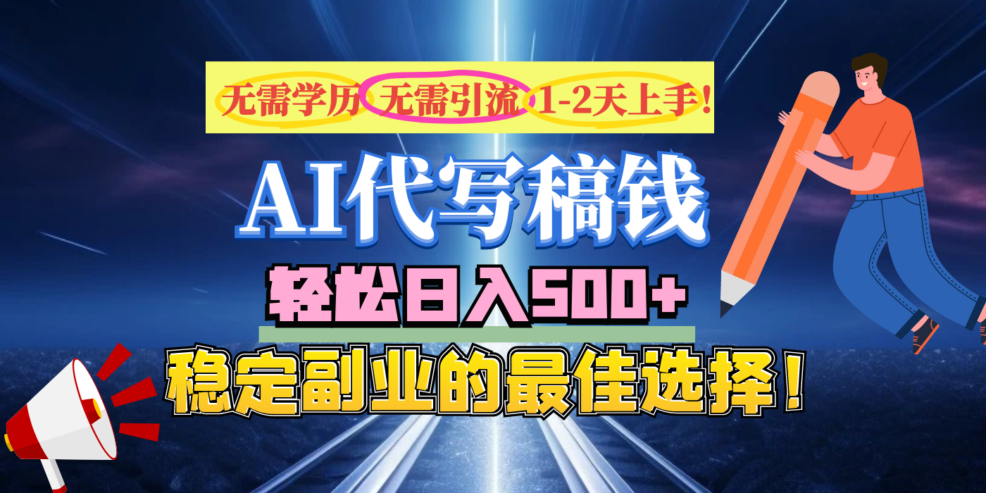【AI代写】无需学历、无需引流、无需经验，日入500+，稳定副业的最佳选择！-知联副业