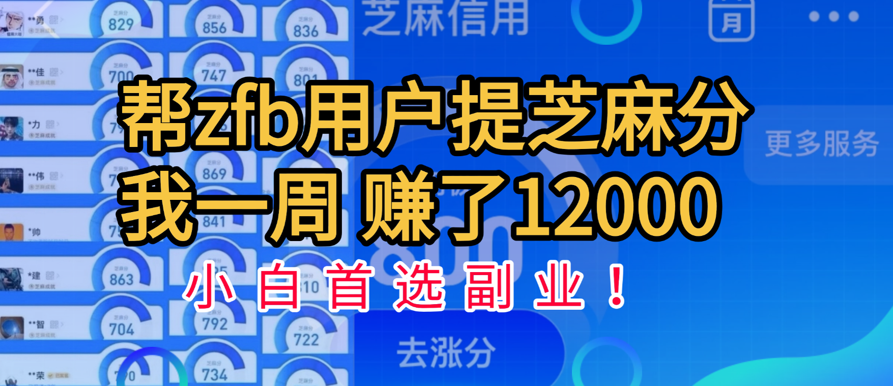 帮支付宝用户提升芝麻分，一周赚了一万二！小白首选副业！-知联副业