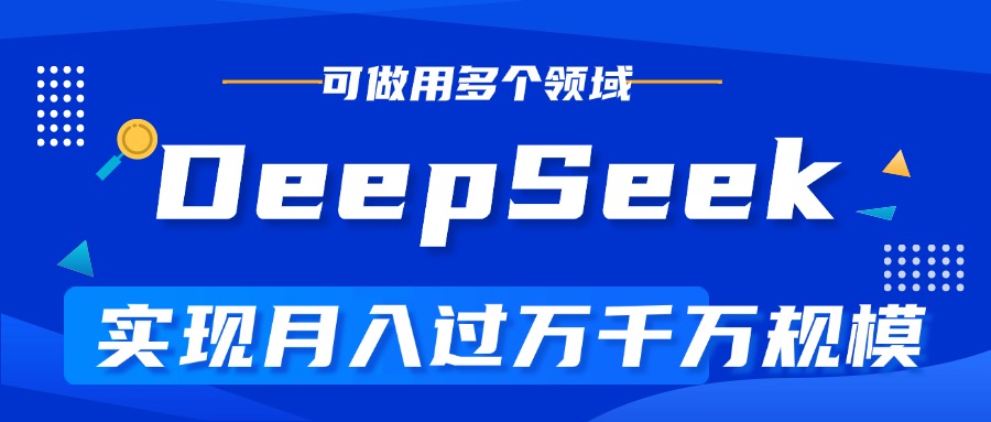 DeepSeek最全玩法，利用AI实现月入过万，玩转所有项目-知联副业