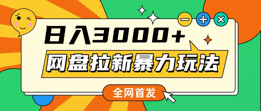 网盘拉新暴力玩法，小白录屏即可，日入1000千元不是梦-知联副业