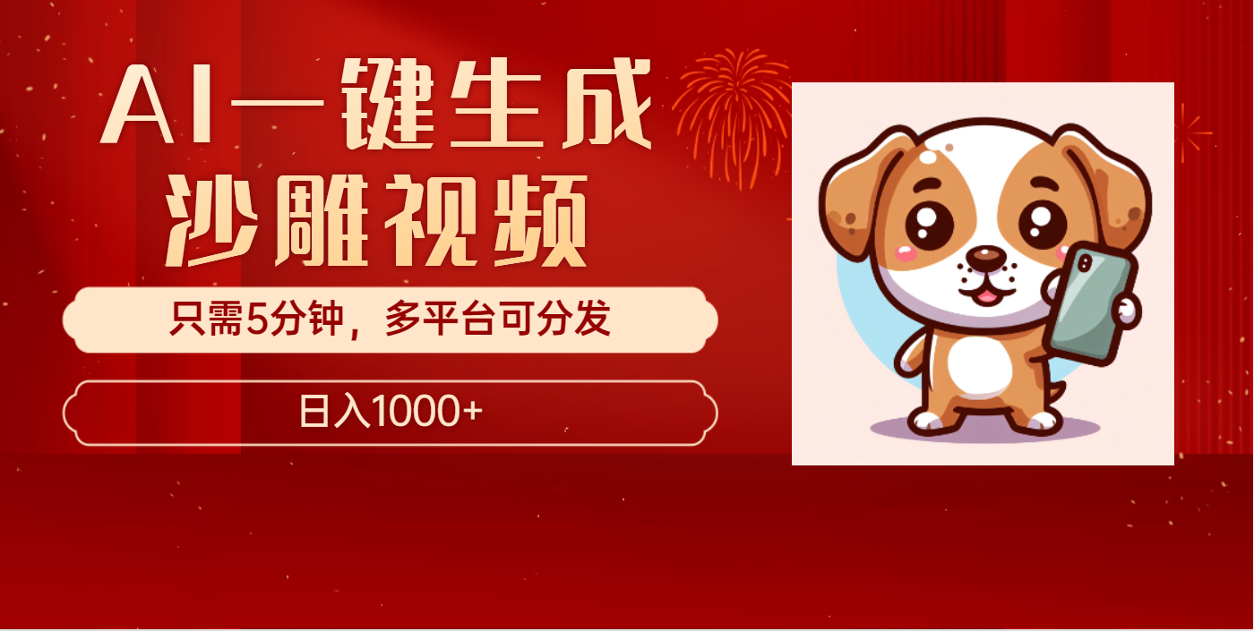 AI一键生成沙雕视频，一条视频千万播放，轻松日入1000+-知联副业