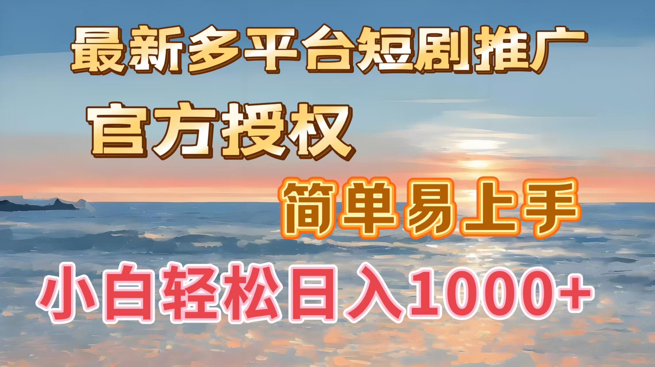 最新多平台短剧推广，官方授权，简单易上手，小白轻松日入1000＋-知联副业
