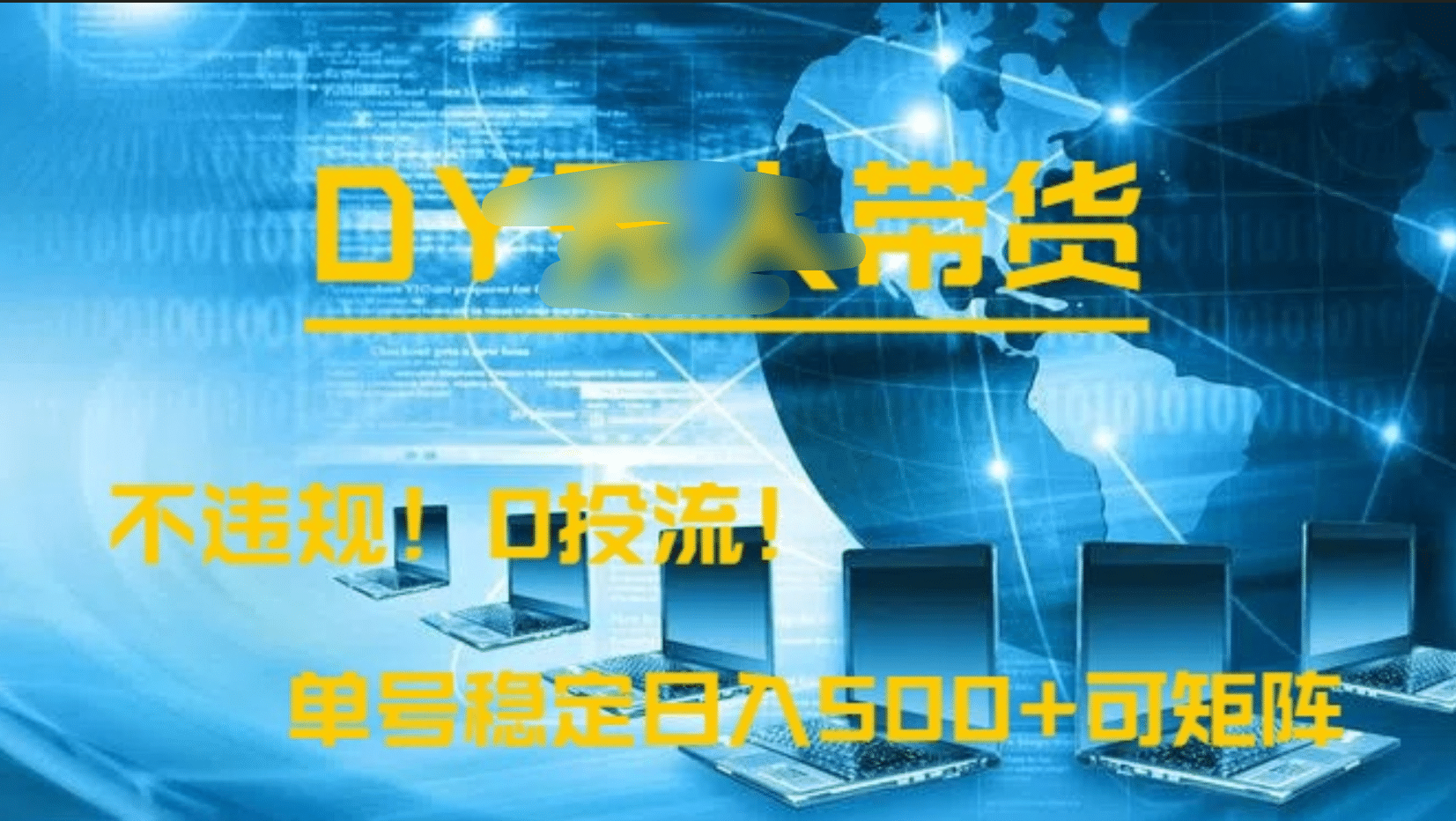 DY无人直播带货，不违规，0投流，操作简单，单号稳定日入500+可矩阵-知联副业