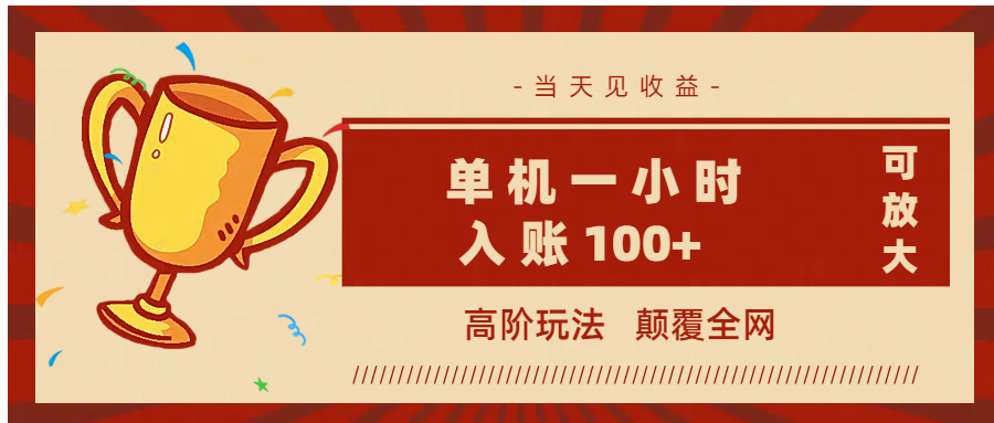 全网首发 ，颠覆全网的高阶玩法，无需养机，单机耗时一小时轻松入账100+，当天见收益，可放大！-知联副业