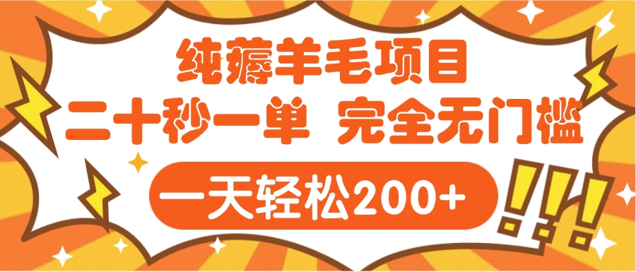 手机项目 二十秒一单 纯薅羊毛  轻轻松松一天200+ 完全无门槛-知联副业