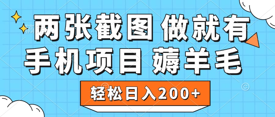 薅羊毛 手机项目 做就有 两张截图 轻松日入200+-知联副业