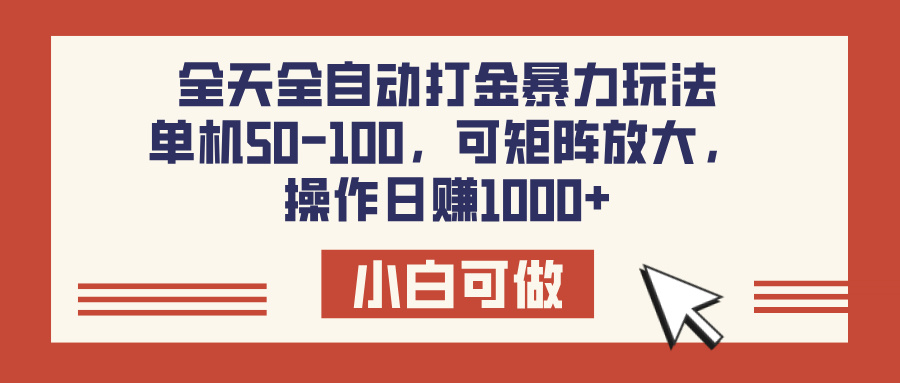 全天全自动打金玩法，可矩阵可放大，单机50-100，操作日赚1000+-知联副业