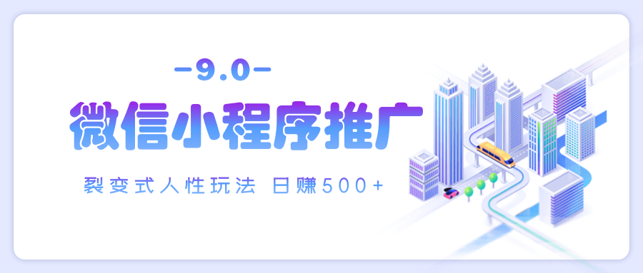 微信小程序推广 裂变式人性玩法 日赚500+-知联副业