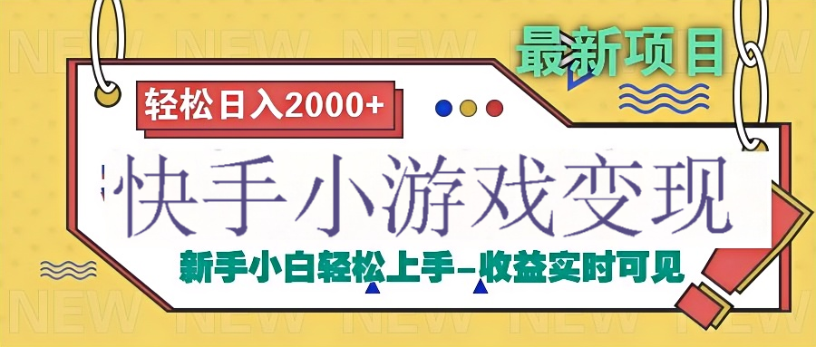 快手小游戏掘金广告变现渠道-知联副业