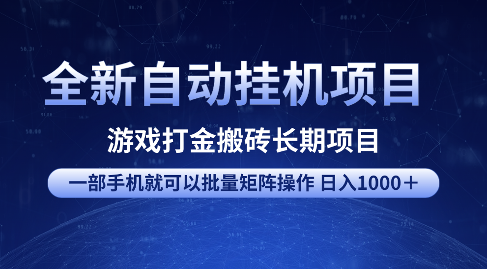 全新自动挂机项目 游戏打金搬砖长期项目 一部手机也可批量矩阵操作 单日收入1000＋ 全部教程-知联副业