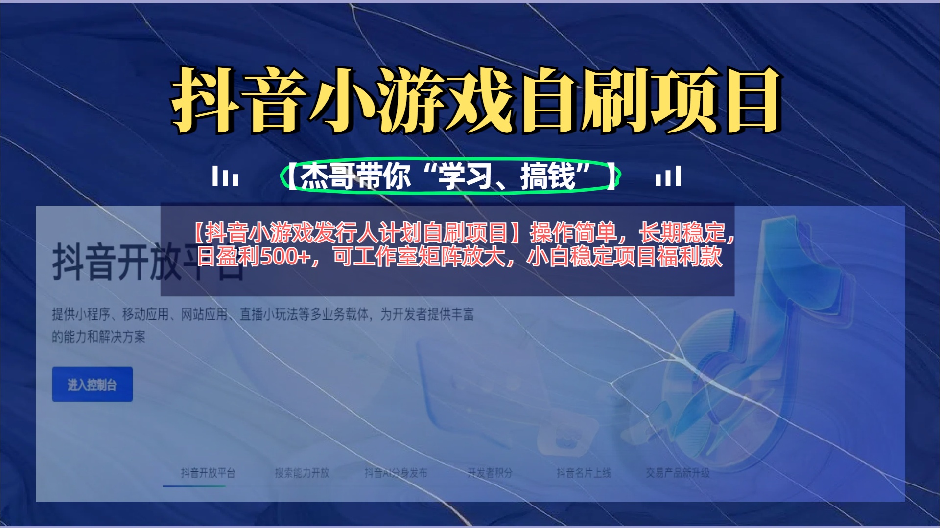 【抖音小游戏发行人计划自刷项目】操作简单，长期稳定，日盈利500+，可工作室矩阵放大-知联副业