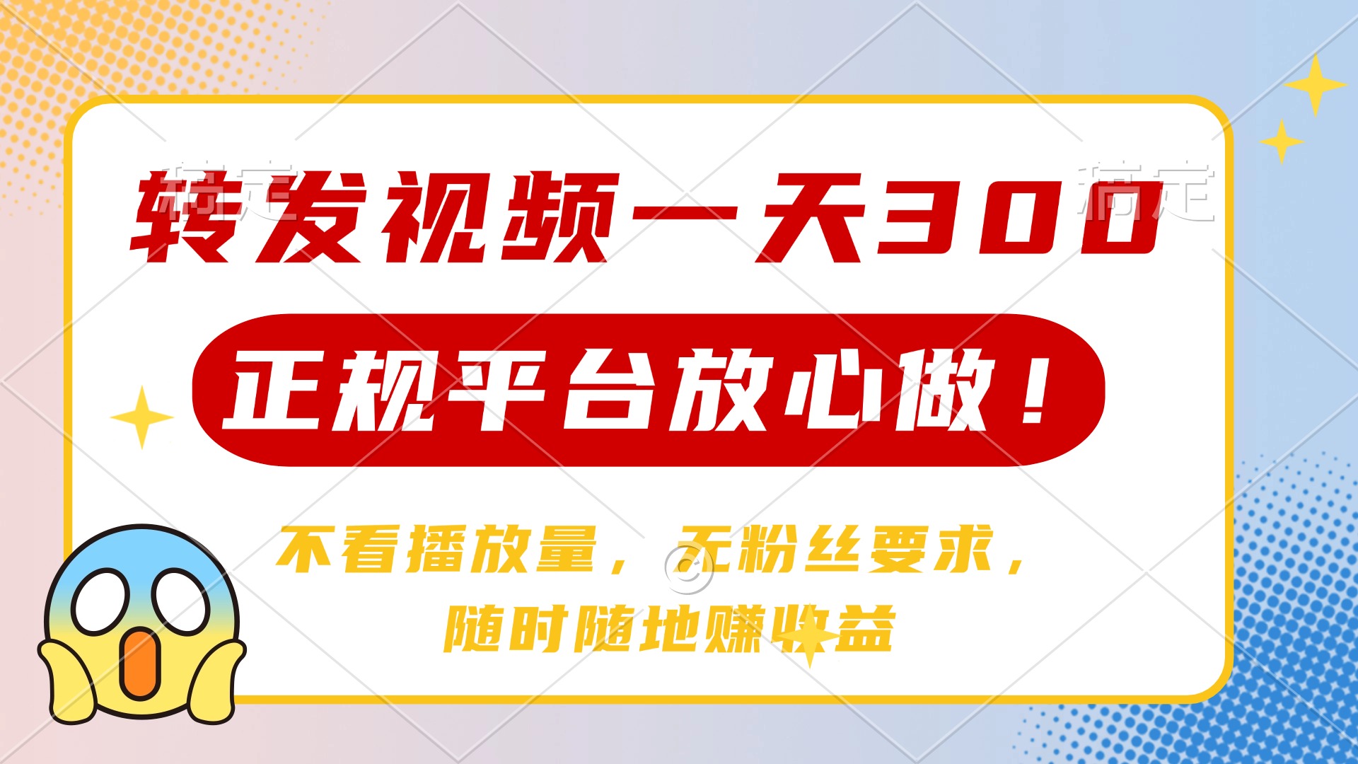 转发视频一天300+，正规平台放心做，不看播放量，无粉丝要求，随时随地赚收益-知联副业