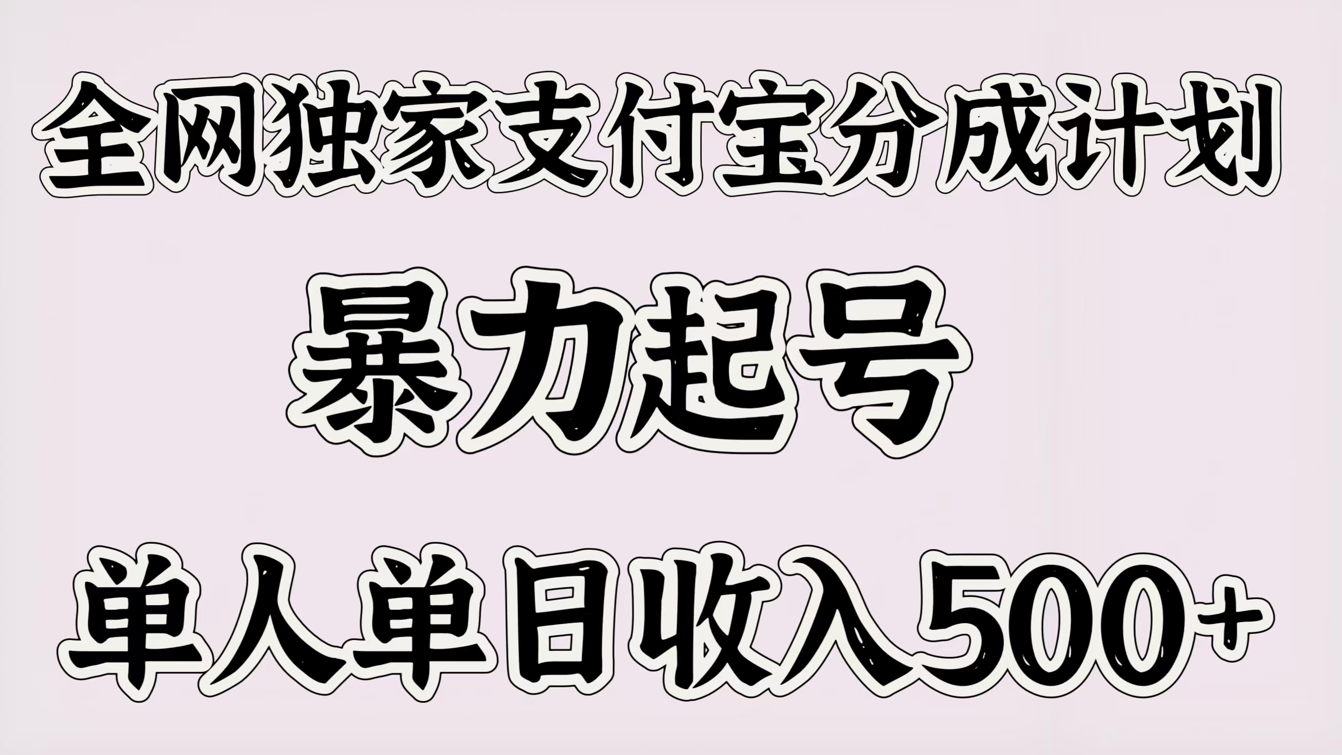 全网独家支付宝分成计划，暴力起号，单人单日收入500＋-知联副业