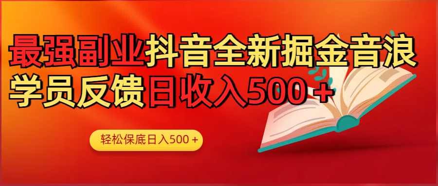 最强副业！抖音轻松撸音浪玩法学员反馈每日轻松1000+-知联副业