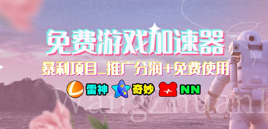 游戏加速器推广项目，小白轻松上手，长期可做-知联副业