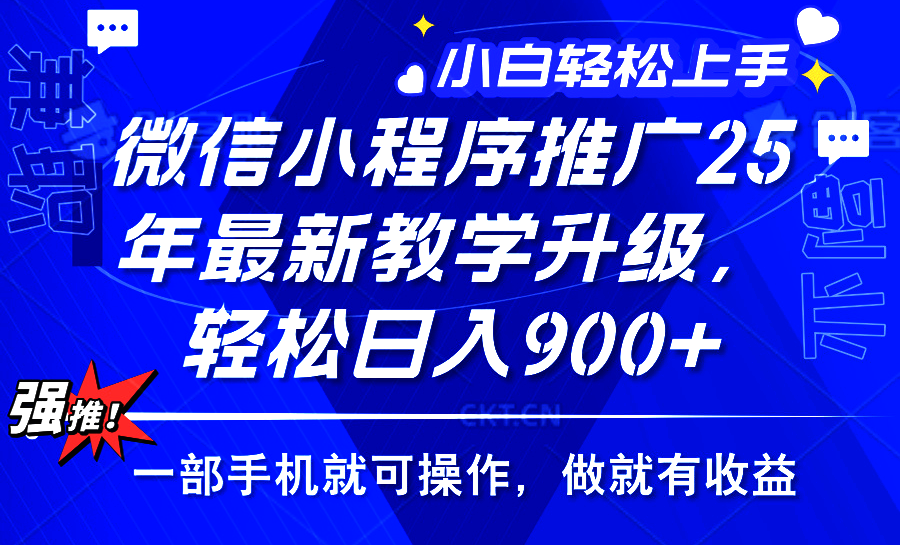 25年微信小程序推广，最新玩法，保底日入900+，一部手机就可操作-知联副业