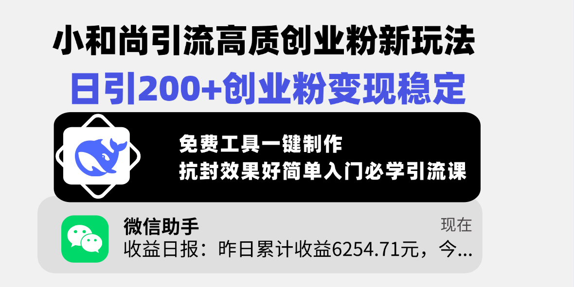小和尚引流高质创业粉新玩法，日引200+创业粉变现稳定，免费工具一键制作，抗封效果好简单入门必学引流课-知联副业