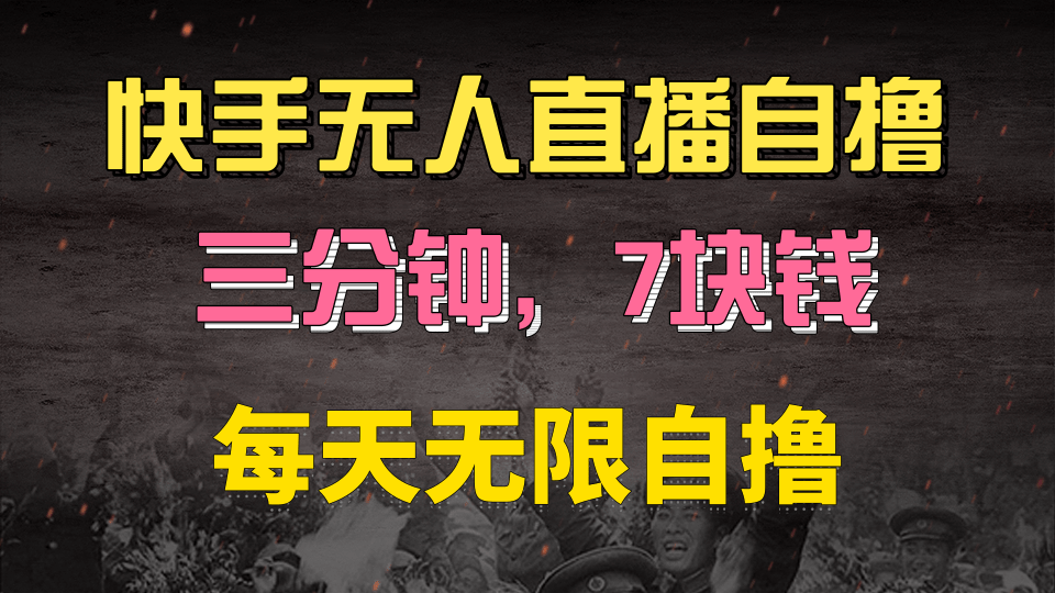 快手磁力巨星自撸安装就有钱，三分钟一单，一单7快钱，零粉就开干，当天就有收益-知联副业