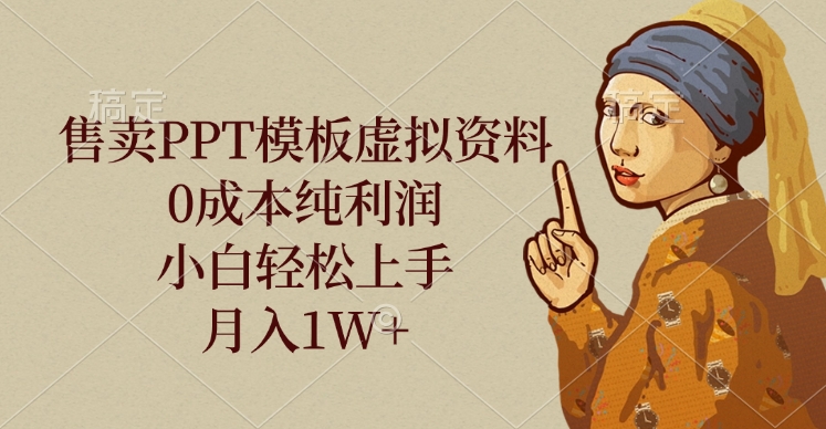 售卖PPT模板虚拟资料，0成本纯利润，小白轻松上手，月入1W+-知联副业