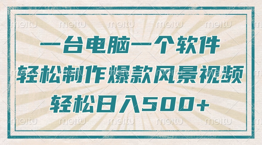 一台电脑一个软件，教你轻松做出爆款治愈风景视频，轻松日入5张-知联副业