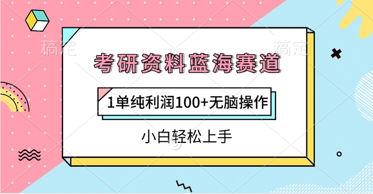 考研资料蓝海赛道，1单纯利润100+无脑操作，小白轻松上手-知联副业