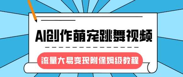 最新风口项目，AI创作萌宠跳舞视频，流量大易变现-知联副业