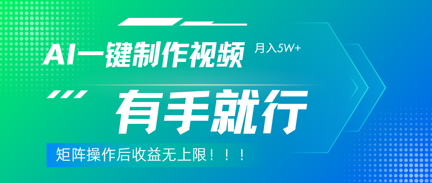 利用AI制作中视频，月入5w+，只需一款软件，有手就行-知联副业