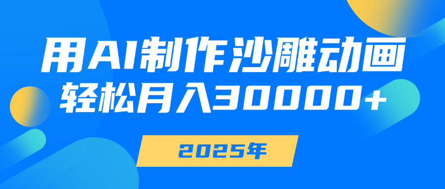 用AI制作沙雕动画，轻松月入30000+-知联副业