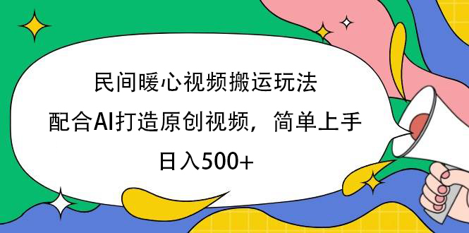 民间暖心视频搬运玩法，配合AI打造原创视频，简单上手，日入500+-知联副业