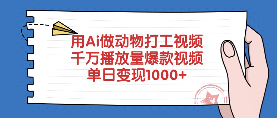 用Ai做动物打工视频，千万播放量爆款视频，单日变现1000+-知联副业