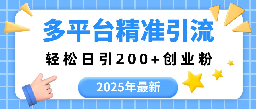 2025年最新多平台精准引流，轻松日引200+-知联副业