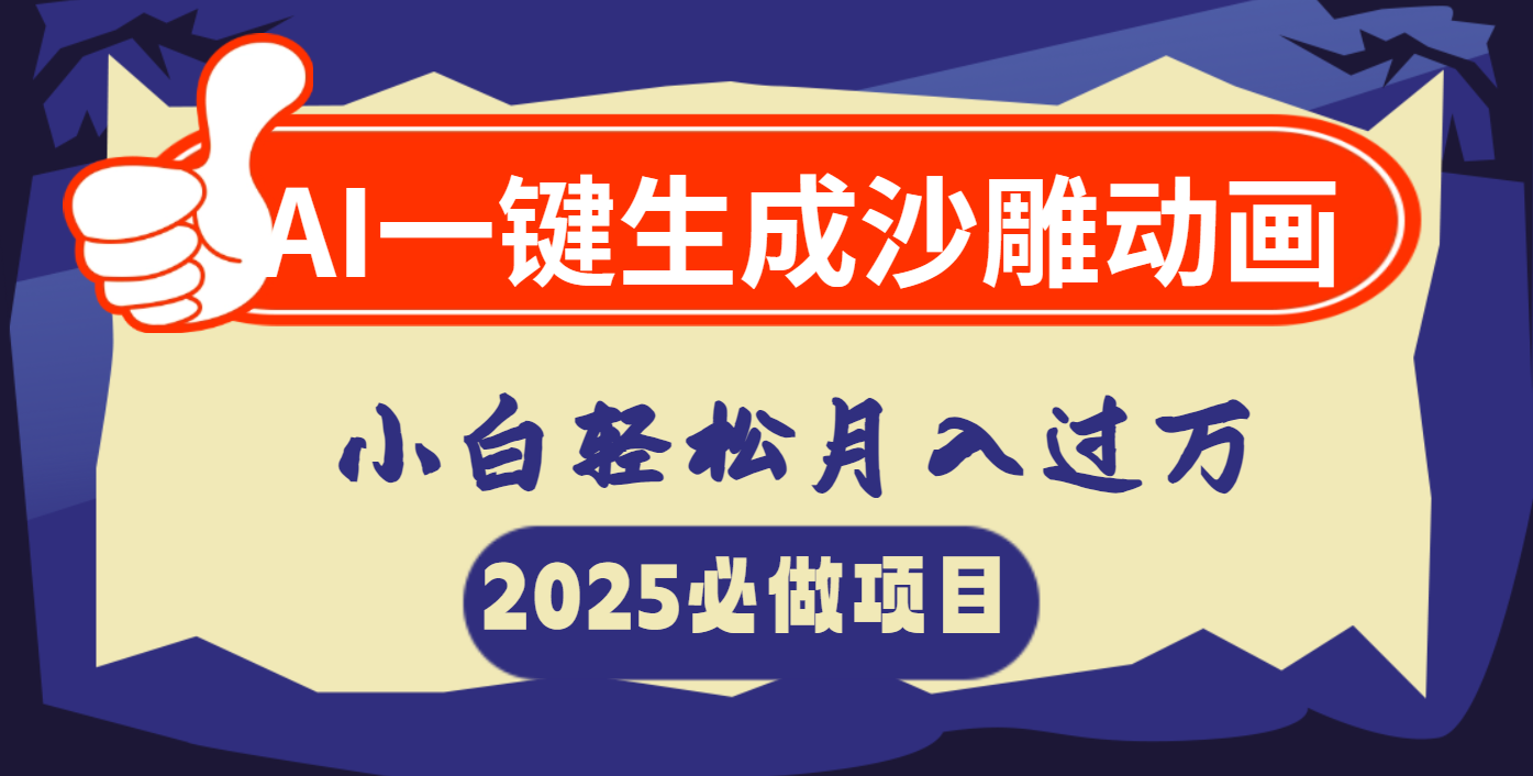 AI一键生成沙雕动画，小白轻松月入过万-知联副业