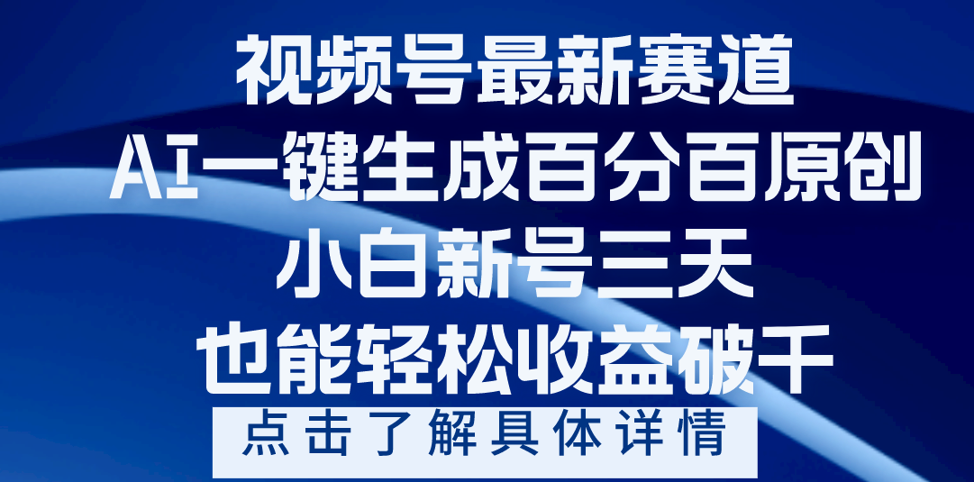 视频号最新爆火赛道，AI一键生成百分百过原创，小白新号三天，轻轻松松收益破千-知联副业