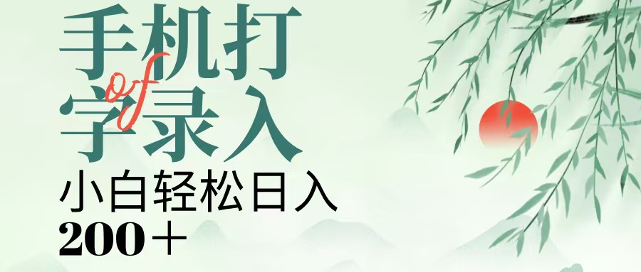 手机打字录入，几秒一单，日入200+-知联副业