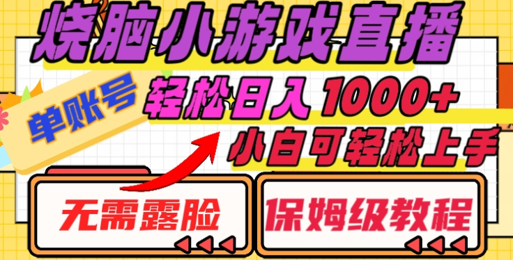 烧脑小游戏直播，单账号日入1000+，无需露脸，小白可轻松上手（保姆级教程）-知联副业