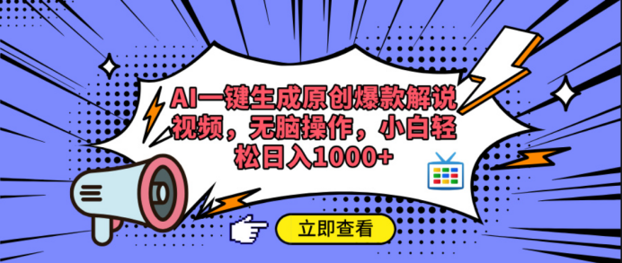 AI一键生成原创爆款解说视频-知联副业
