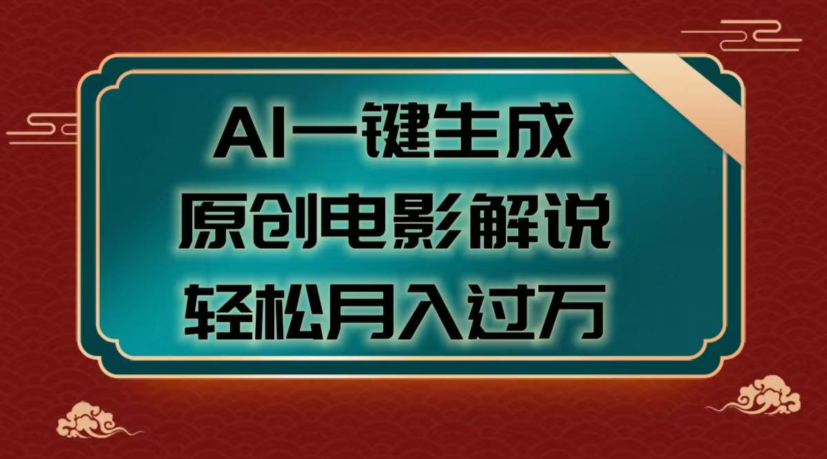 AI一键生成原创电影解说视频，轻松月入过万-知联副业