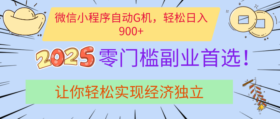 经济寒冬别慌！微信小程序挂机掘金，日入900+不是梦-知联副业