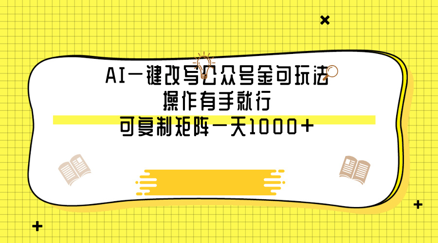 AI一键改写公众号金句玩法，操作有手就行，可复制矩阵一天1000+-知联副业