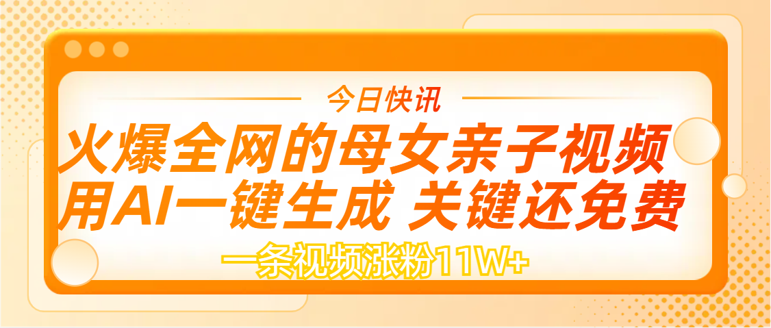 AI一键生成，母女亲子视频，一天视频涨粉11W+-知联副业