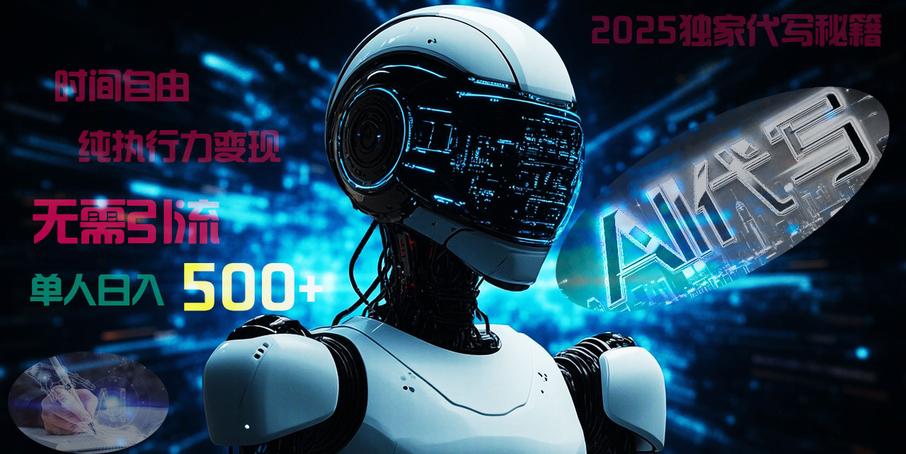 2025财富密码揭晓：独家AI代写秘籍，零引流，时间自由，纯执行力变现，日入500+，稳赚不赔！-知联副业