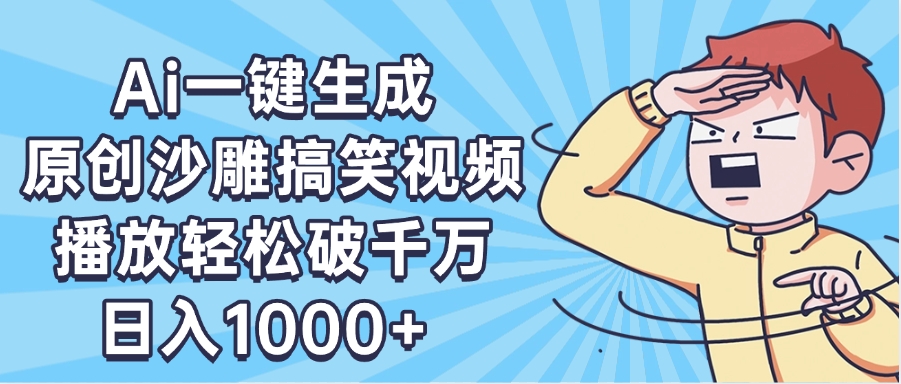 AI一键出原创沙雕搞笑视频，播放轻松破千万，日入1000+ ，看完就会-知联副业