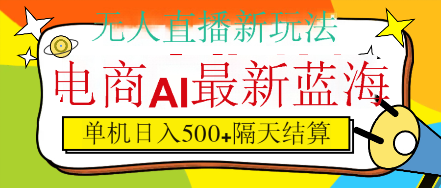 抖音AI科技直播，日入500+，隔天结算-知联副业