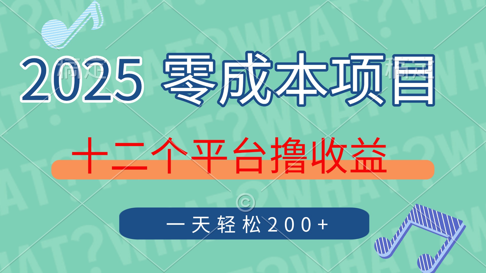 2025年零成本项目，十二个平台撸收益，单号一天轻松200+-知联副业