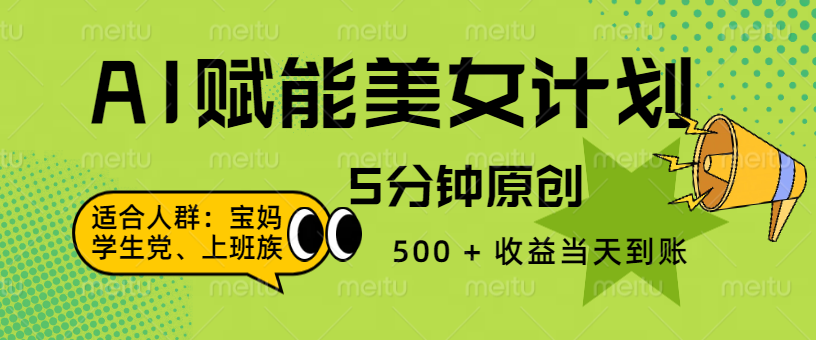 AI 赋能色粉计划，5 分钟原创，500 + 收益当天到账-知联副业