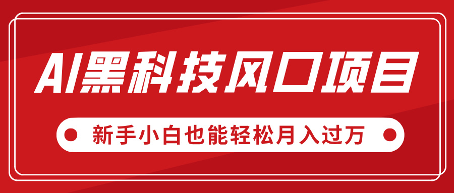 AI黑科技风口项目，视频号全新爆款玩法，新手小白也能轻松月入过万-知联副业