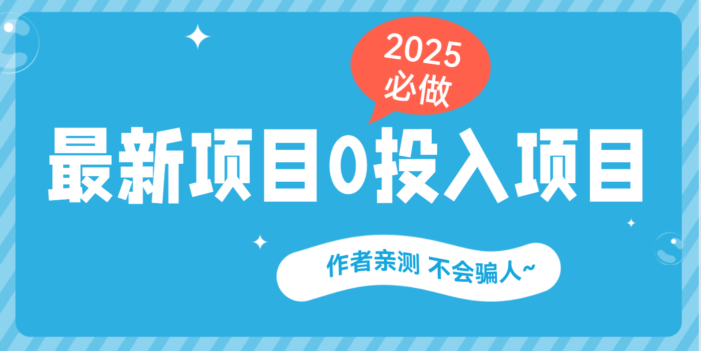最新项目 0成本项目，小说推文&短剧推广，网盘拉新，可偷懒代发-知联副业